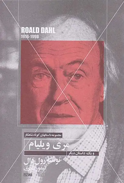 مجموعه داستان های کوتاه شاهکار10(مری ویلیام)مهتاب