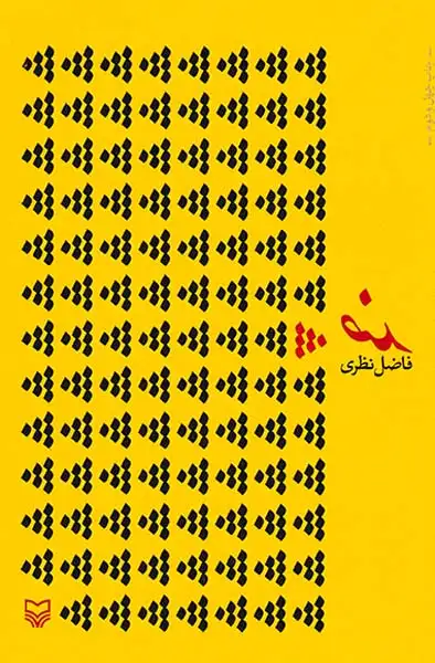 ضد(سوره مهر)نظری