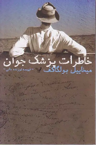 خاطرات پزشک جوان