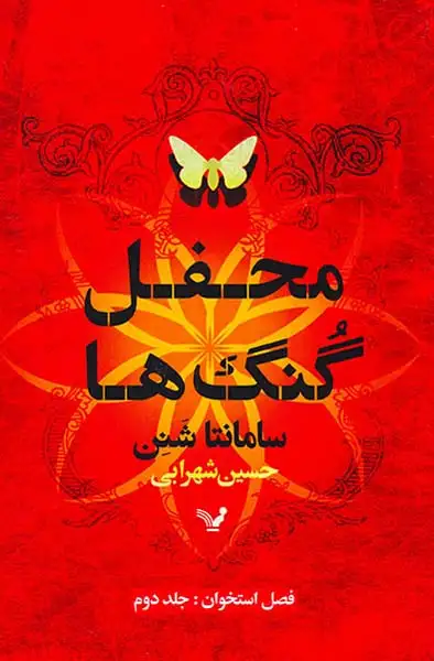 محفل گنگ ها فصل استخوان جلد دوم