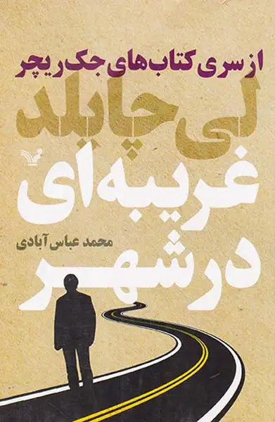 غریبه ای در شهر(کتابسرای تندیس)آبادی