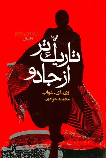 سایه های جادو کتاب اول(تاریک تر از جادو)کتابسرای تندیس