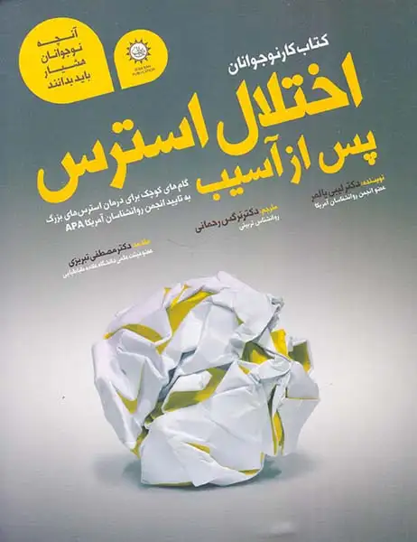 کتاب کار نوجوانان اختلال استرس پس از آسیب(ایران بان)رحمانی