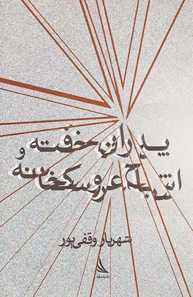 پدران خفته و اشباح عروسکخانه