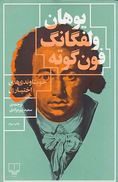 خویشاوندی های اختیاری(چشمه)پیرامردی