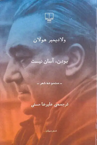 بودن آسان نیست