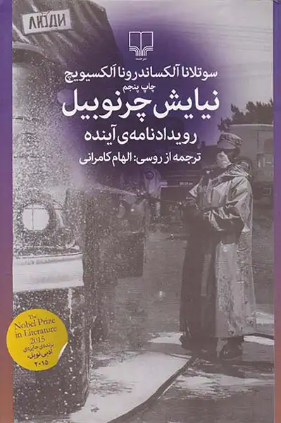 نیایش چرنوبیل رویداد نامه ی آینده(چشمه)کامرانی