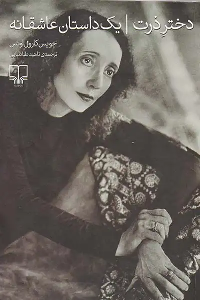 دختر ذرت یک داستان عاشقانه(چشمه)طباطبایی