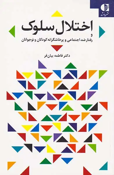 اختلال سلوک و رفتار ضد اجتماعی و پرخاشگرانه کودکان و نوجوانان(دانژه)