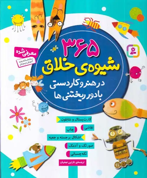 365شیوه ی خلاق در(هنر و کاردستی با دور ریختنی ها)قدیانی