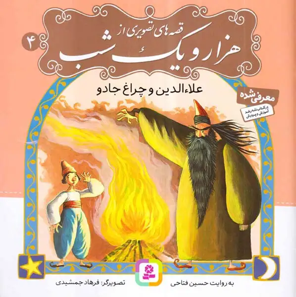 قصه های تصویری از هزار و یک شب4(علاء الدین و چراغ جادو)قدیانی