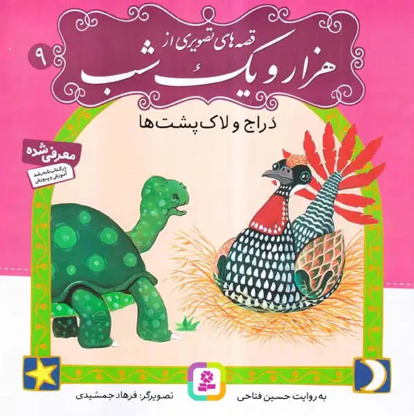 قصه های تصویری از هزار و یک شب9(دراج و لاک پشت ها)قدیانی