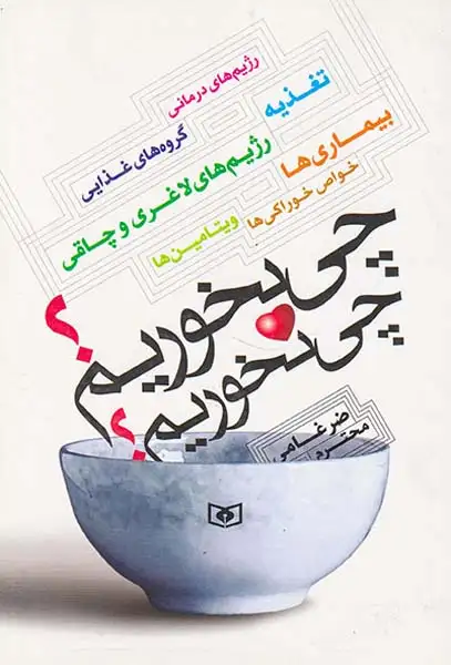 چی بخوریم چی نخوریم(قدیانی)ضرغامی