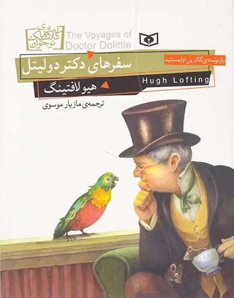 رمان های کلاسیک نوجوان(سفرهای دکتر دولیتل)قدیانی