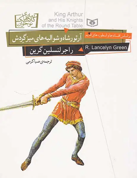 رمان های کلاسیک نوجوان(آرتورشاه و شوالیه های میز گردش)قدیانی