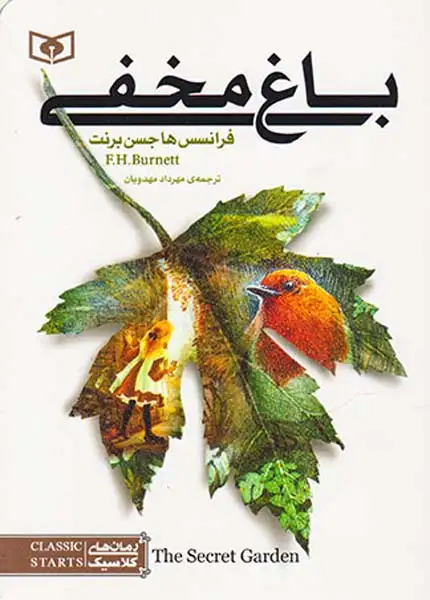 رمان های کلاسیک1جیبی(باغ مخفی)قدیانی