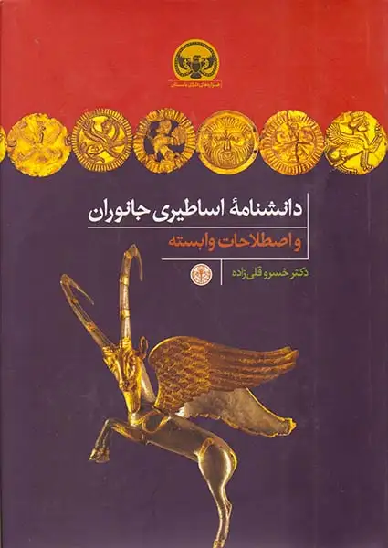 دانشنامه اساطیری جانوران و اصطلاحات وابسته