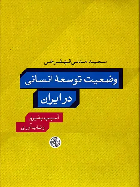 وضعیت توسعه انسانی در ایران