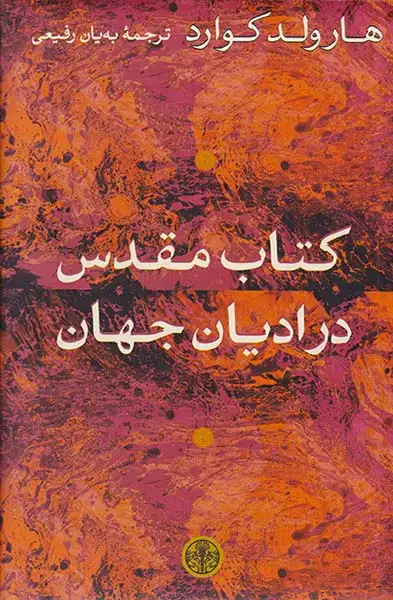 کتاب مقدس در ادیان جهان