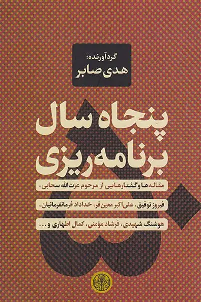 پنجاه سال برنامه ریزی(کتاب پارسه)صابر