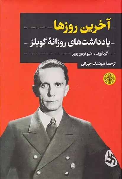 آخرین روزها(یادداشت های روزانه گوبلز)کتاب پارسه