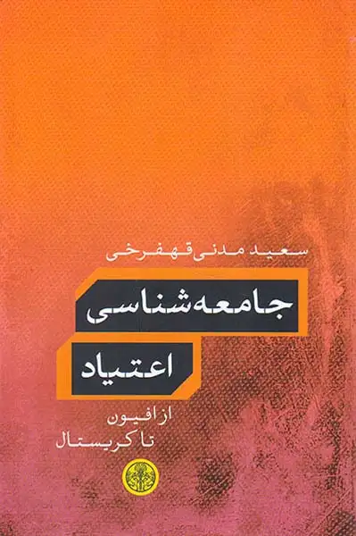 جامعه شناسی اعتیاد(از افیون تا کریستال)کتاب پارسه