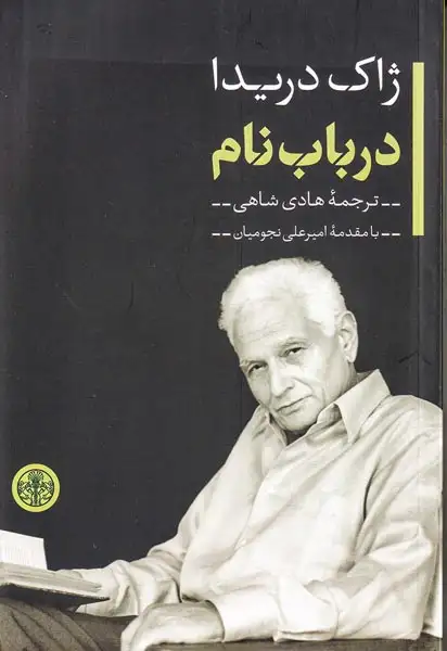 در باب نام(کتاب پارسه)شاهی