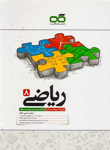 ریاضی تیزهوشان هشتم(متوسطه)کاهه