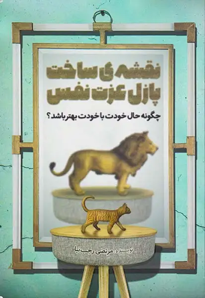 نقشه ی ساخت پازل عزت نفس