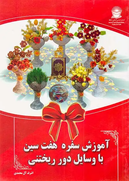 آموزش سفره هفت سین با وسایل دور ریختنی