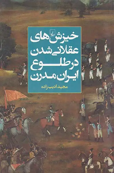 خیزش های عقلانی شدن در طلوع ایران مدرن