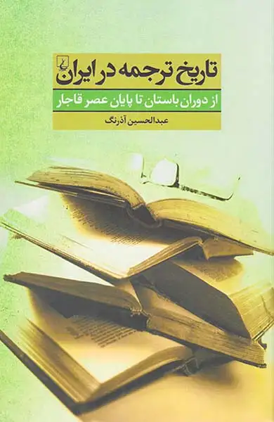 تاریخ ترجمه در ایران(از دوران باستان تا پایان عصر قاجار)