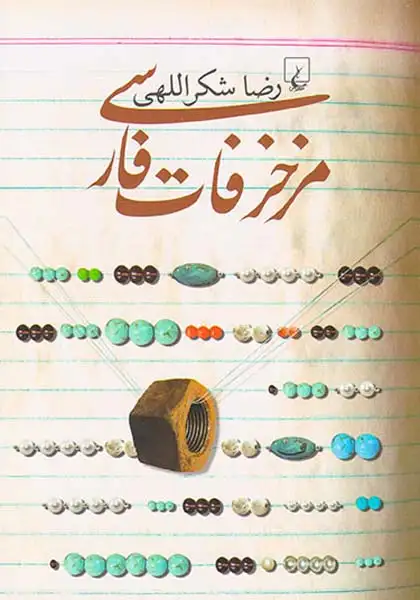 مزخرفات فارسی(ققنوس)شکراللهی