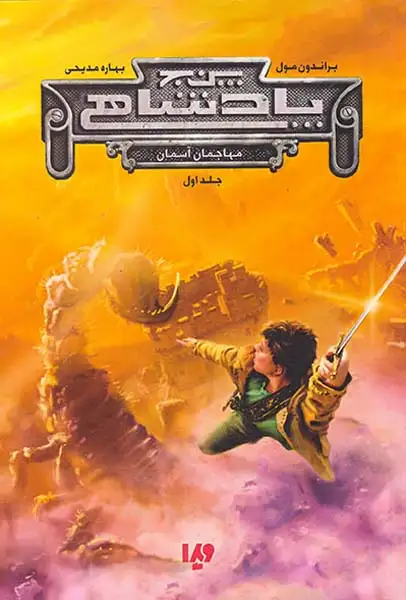 پنج پادشاهی جلد اول(مهاجمان آسمان)ویدا