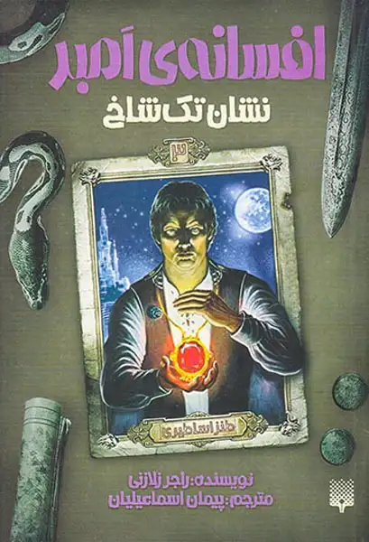 افسانه های امبر3(نشان تک شاخ)پیدایش