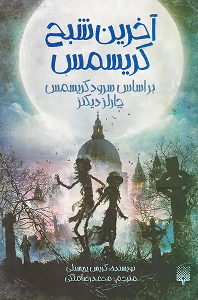 آخرین شبح کریسمس