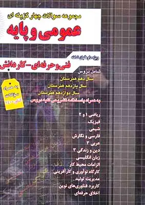 تست کنکور عمومی و پایه(چهارخونه)