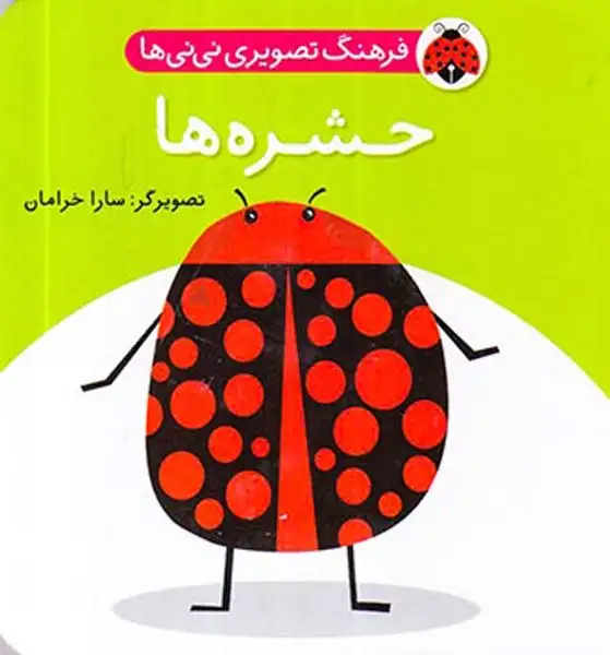 فرهنگ تصویری نی نی ها(حشره ها)شهرقلم