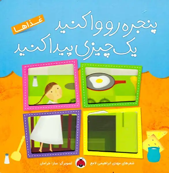 پنجره رو وا کنید یک چیزی پیدا کنید(غذاها)شهرقلم