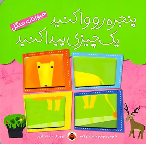 پنجره رو وا کنید یک چیزی پیدا کنید(حیوانات جنگل)شهرقلم