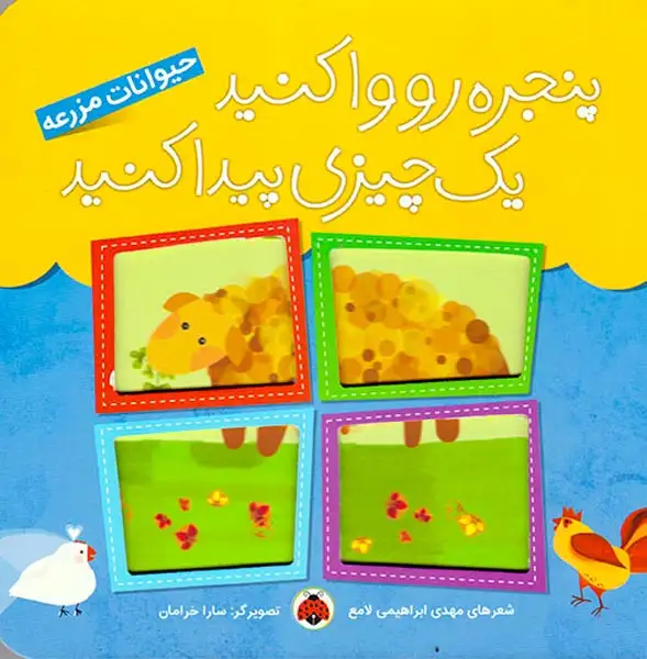 پنجره رو وا کنید یک چیزی پیدا کنید(حیوانات مزرعه)شهرقلم