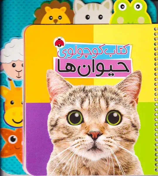 کتاب کوچولوی حیوان ها(شهرقلم)مهمان نواز