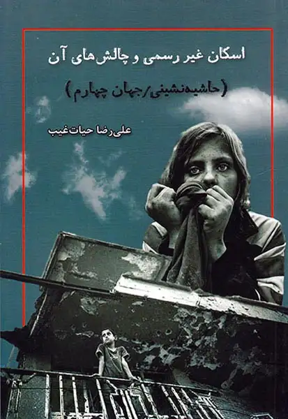 اسکان غیر رسمی و چالش های آن(حاشیه نشینی جهان چهارم)ترآوا