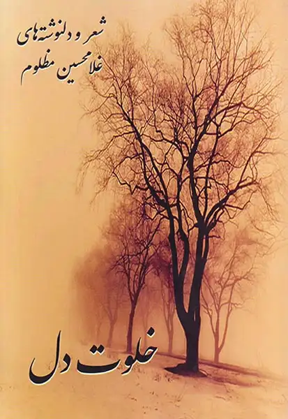 خلوت دل(ترآوا)مظلوم