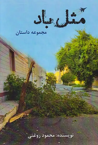 مثل باد(ترآوا)روغنی