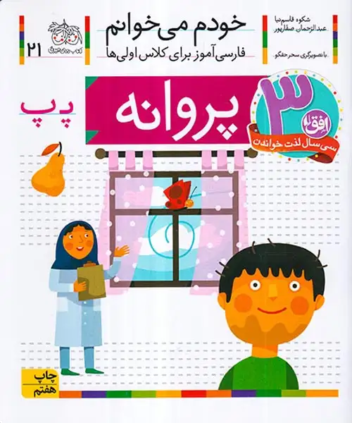 خودم می خوانم21(پروانه)افق