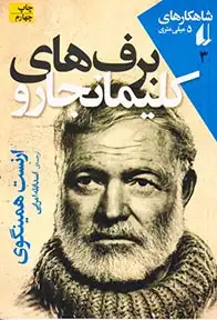 شاهکارهای5میلی متری(برف های کلیمانجارو)