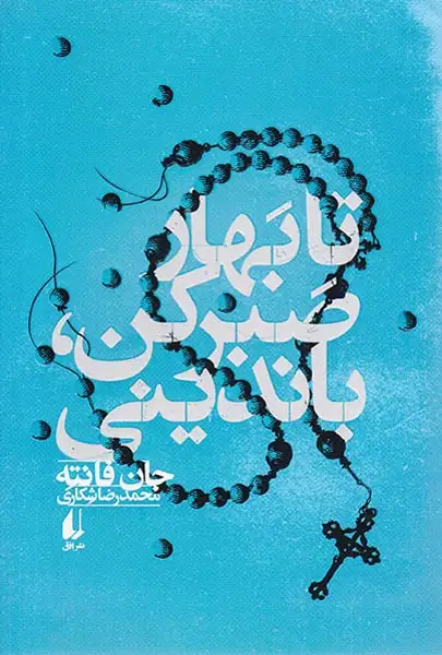 تا بهار صبر کن باندینی