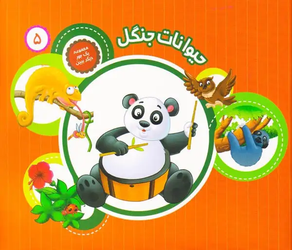 مجموعه یک جور دیگر ببین جلد پنجم حیوانات جنگل