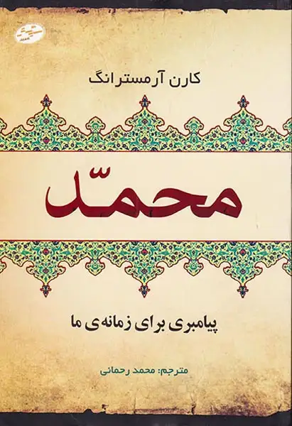 محمد پیامبری برای زمانه ی ما